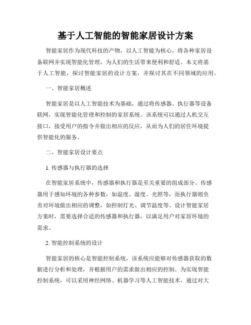 基于人工智能的智能家居设计方案