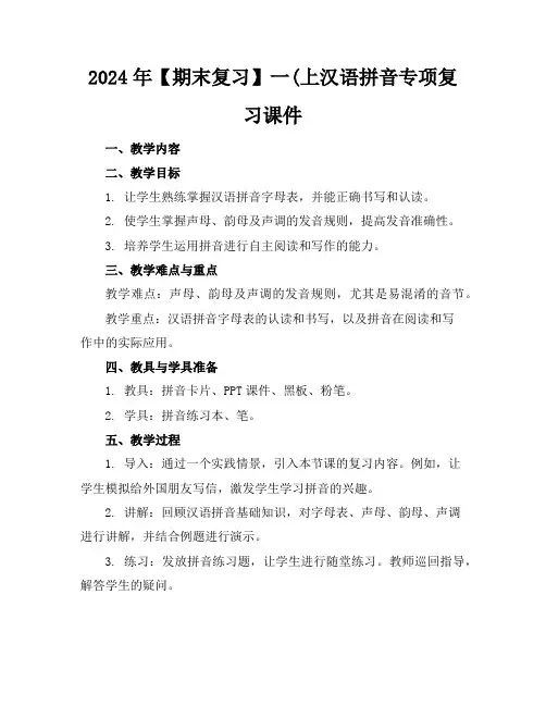 2024年【期末复习】一(上汉语拼音专项复习课件