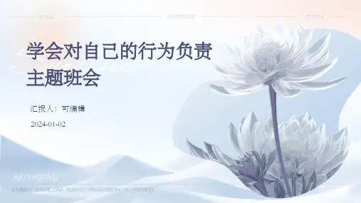 学会对自己的行为负责主题班会
