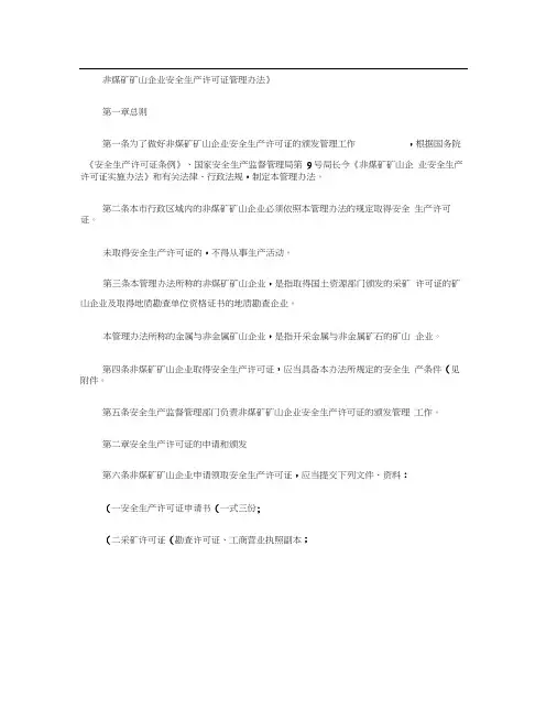 非煤矿矿山企业安全生产许可证管理办法