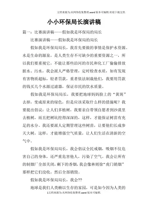 小小环保局长演讲稿doc