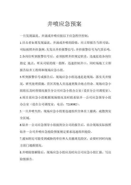 井喷应急预案1