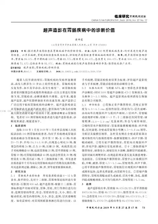 超声造影在胃肠疾病中的诊断价值