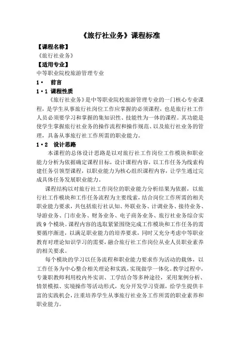 《旅行社业务》课程标准