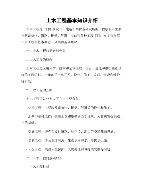 土木工程基本知识介绍