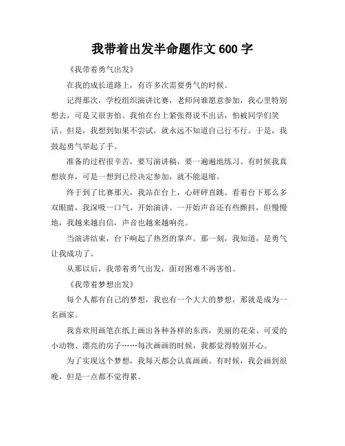 我带着---出发半命题作文600字