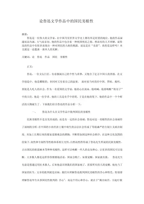 论鲁迅文学作品中的国民劣根性
