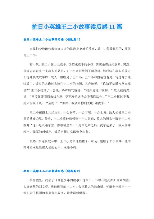 抗日小英雄王二小故事读后感11篇