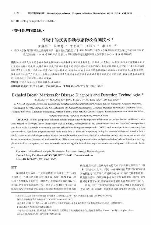 呼吸中的疾病诊断标志物及检测技术
