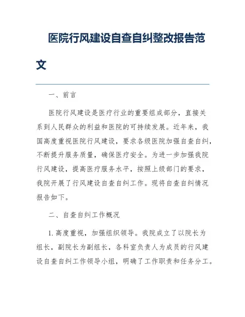 医院行风建设自查自纠整改报告范文