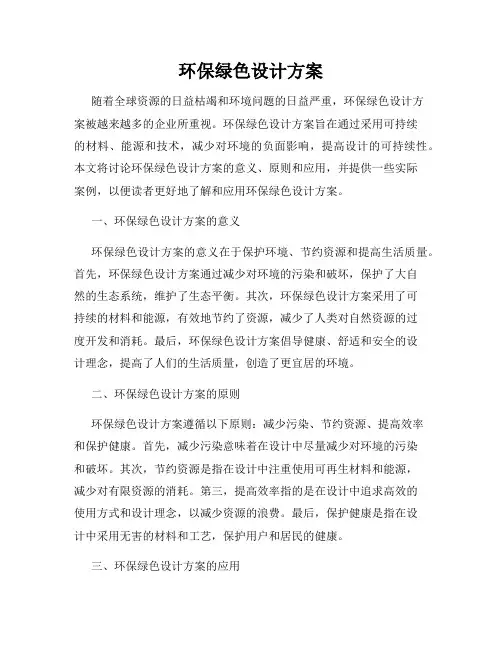 环保绿色设计方案