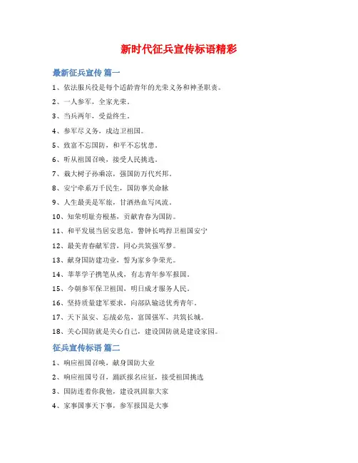 新时代征兵宣传标语精彩