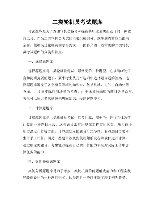 二类轮机员考试题库