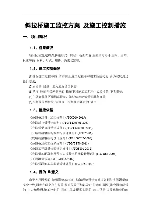 斜拉桥施工监控方案及施工控制措施[优秀工程方案]