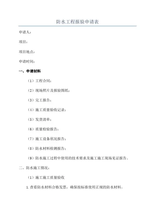 防水工程报验申请表
