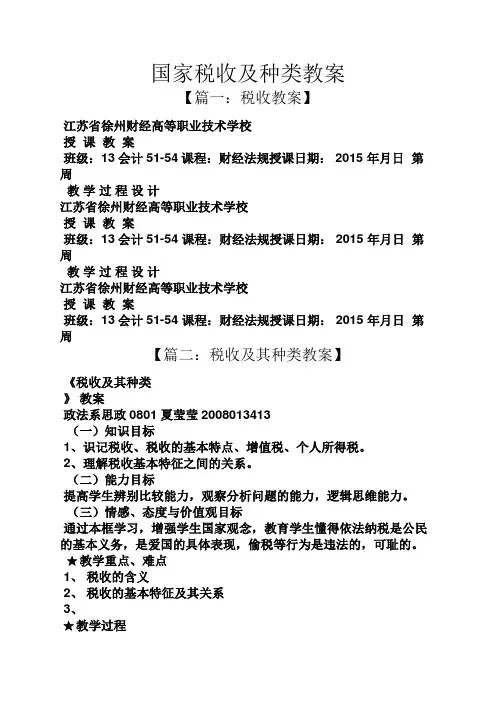国家税收及种类教案