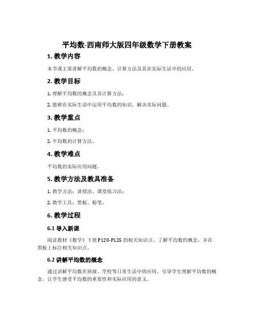 平均数-西南师大版四年级数学下册教案