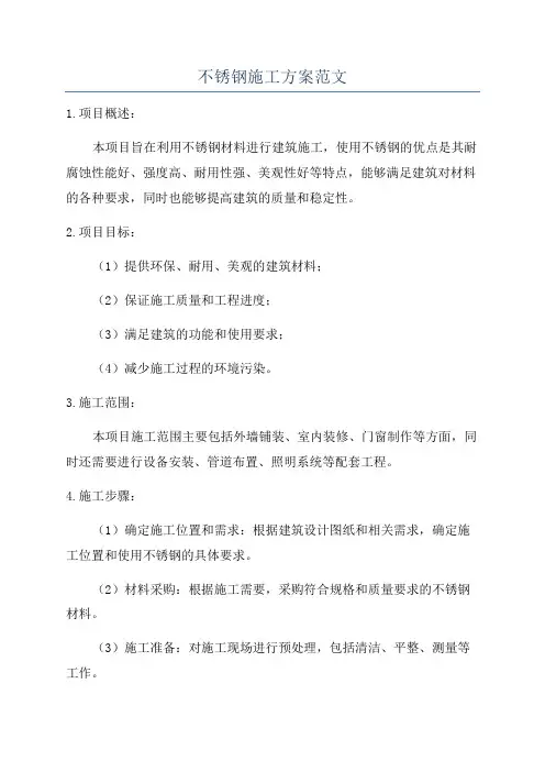 不锈钢施工方案范文