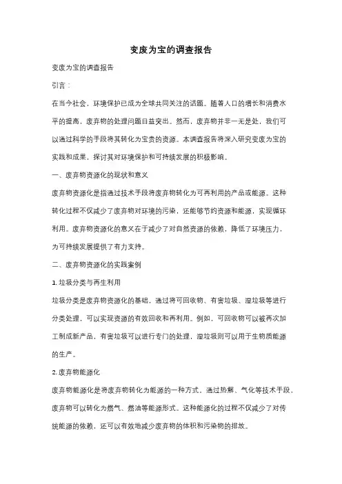 变废为宝的调查报告