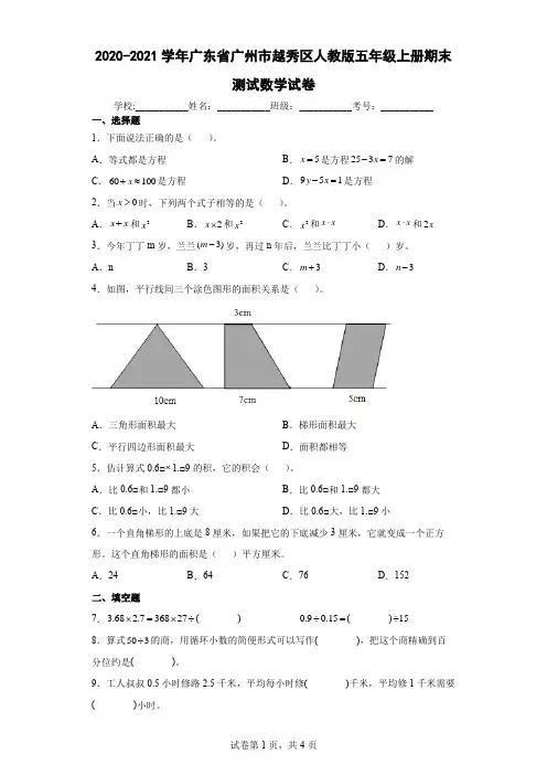 2020-2021学年广东省广州市越秀区人教版五年级上册期末测试数学试卷(含答案解析)