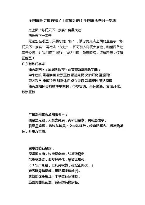 全国陈氏寻根有福了！谁统计的？全国陈氏辈分一览表