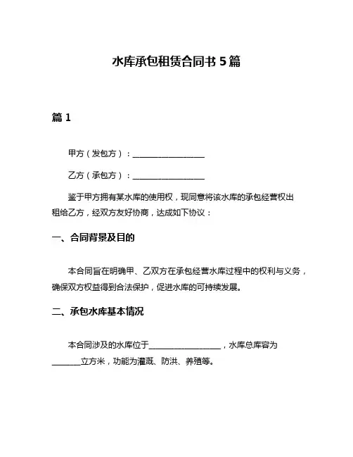 水库承包租赁合同书5篇