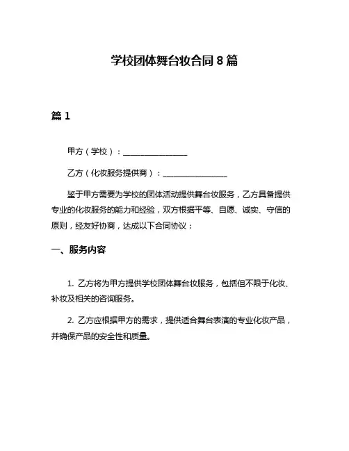 学校团体舞台妆合同8篇