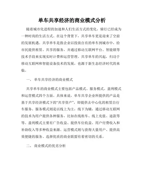 单车共享经济的商业模式分析