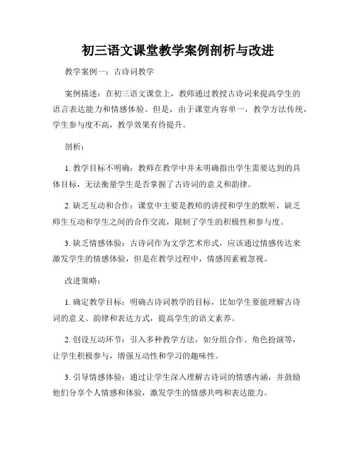 初三语文课堂教学案例剖析与改进