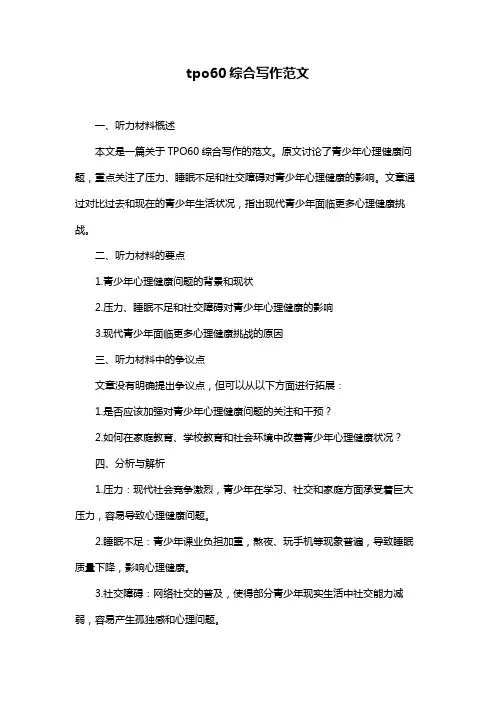 tpo60综合写作范文