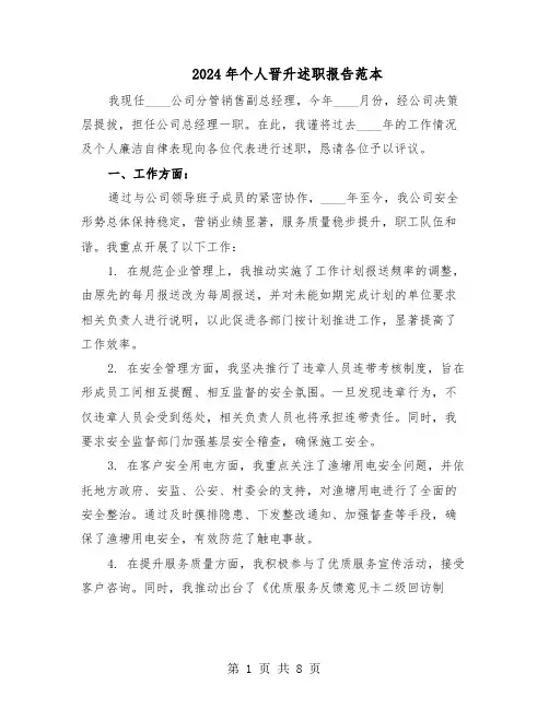 2024年个人晋升述职报告范本（4篇）
