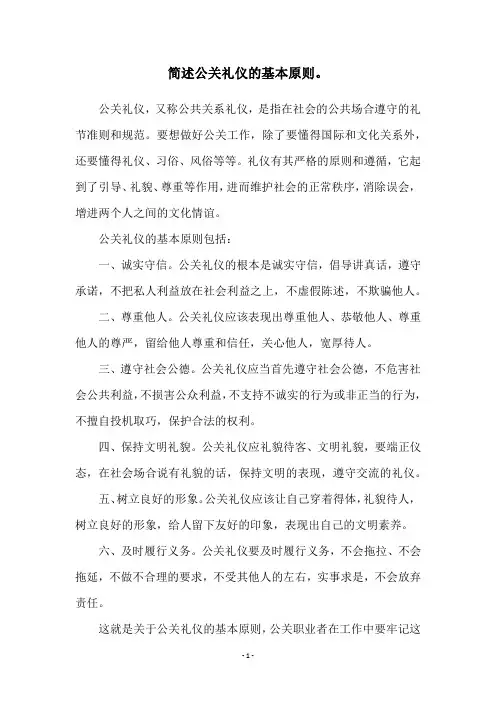简述公关礼仪的基本原则。