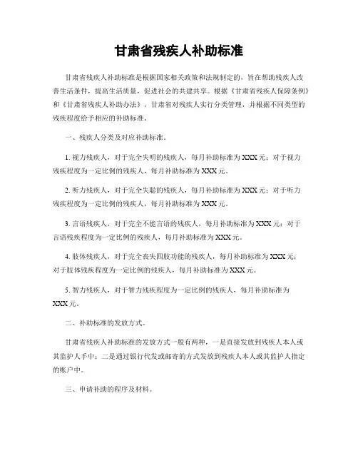 甘肃省残疾人补助标准