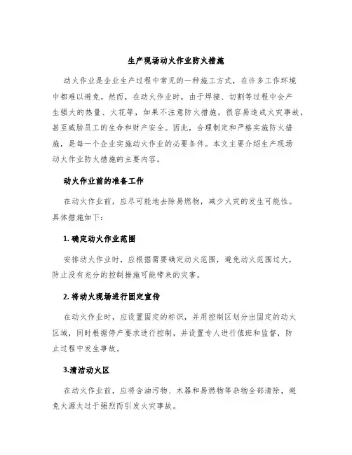 生产现场动火作业防火措施