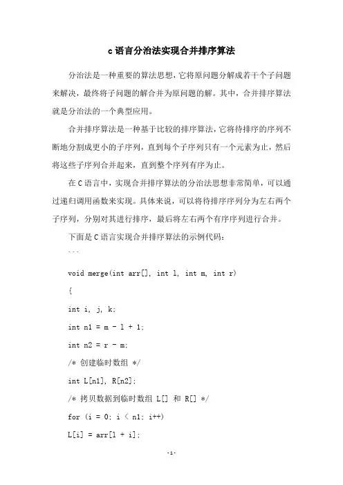 c语言分治法实现合并排序算法