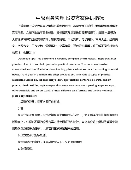 中级财务管理 投资方案评价指标