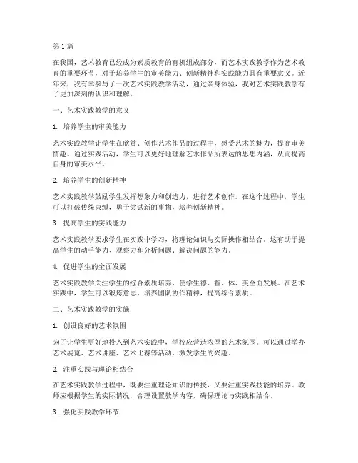 艺术实践教学体会(3篇)