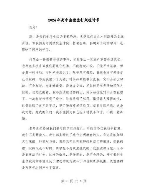 2024年高中生教室打架检讨书(三篇)