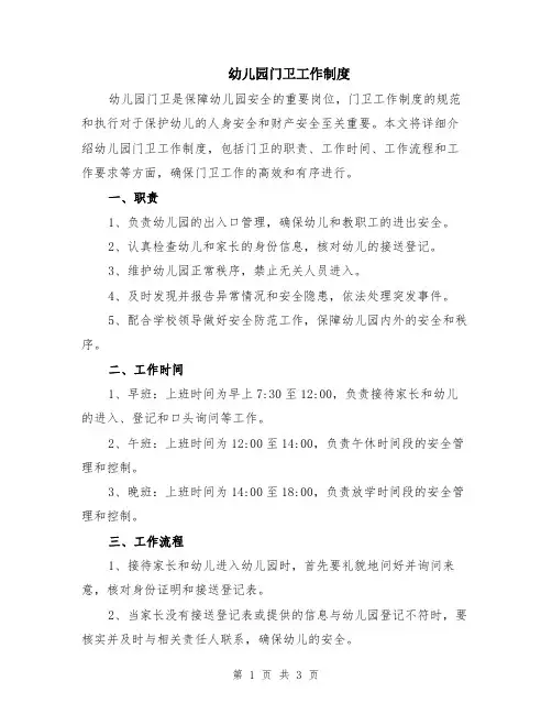 幼儿园门卫工作制度