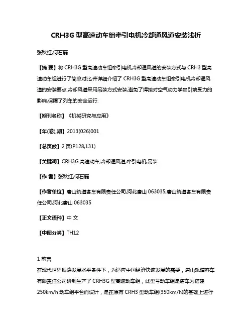 CRH3G型高速动车组牵引电机冷却通风道安装浅析