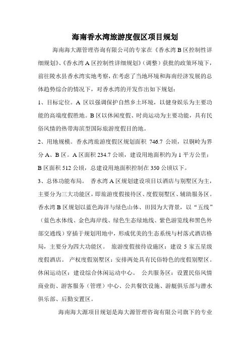 海南香水湾旅游度假区项目规划
