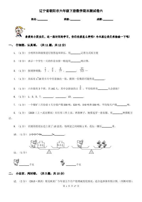辽宁省朝阳市六年级下册数学期末测试卷六
