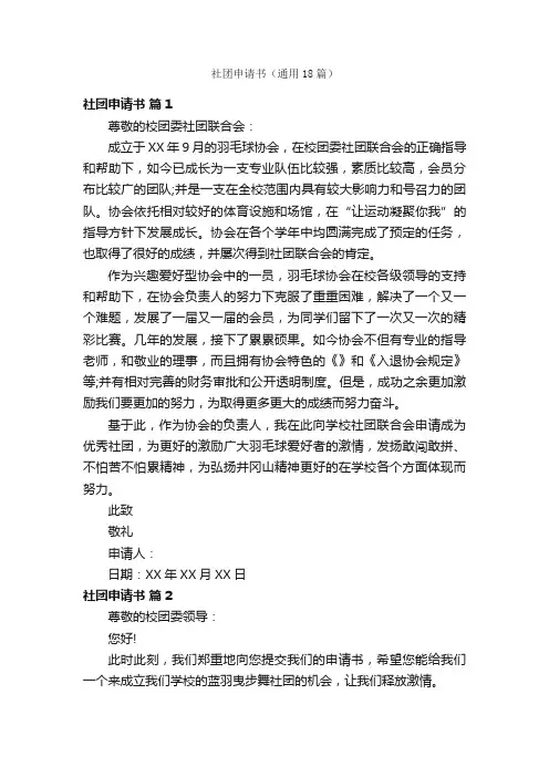社团申请书（通用18篇）