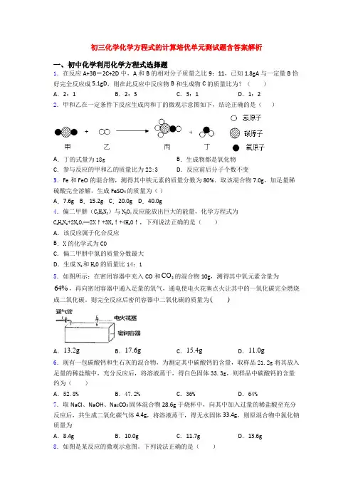 初三化学化学方程式的计算培优单元测试题含答案解析