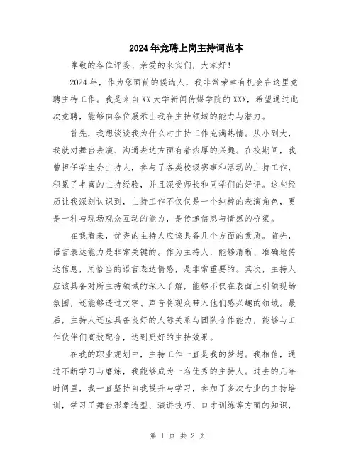 2024年竞聘上岗主持词范本