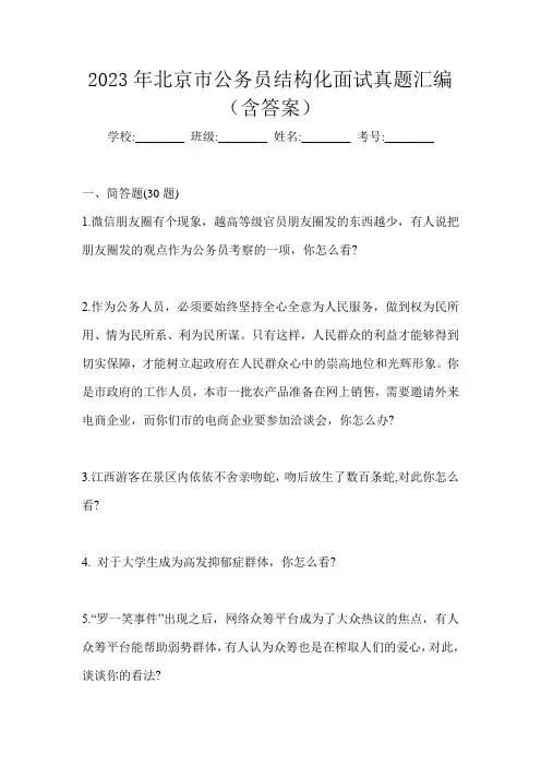 2023年北京市公务员结构化面试真题汇编(含答案)