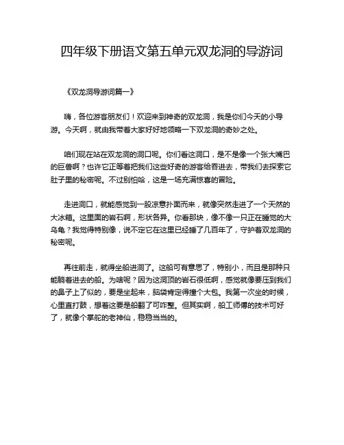 四年级下册语文第五单元双龙洞的导游词