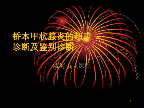 桥本甲状腺炎的超声诊断及鉴别诊断PPT参考课件