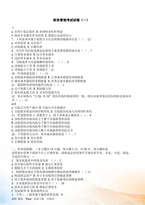 财务管理学与财务知识考试分析