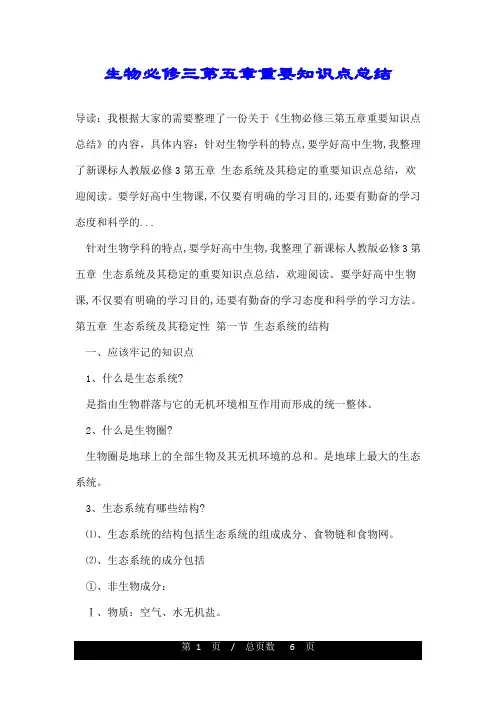 生物必修三第五章重要知识点总结